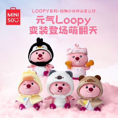 会员专享miniso名创优品LOOPY动物小伙伴头套公仔可爱毛绒玩具