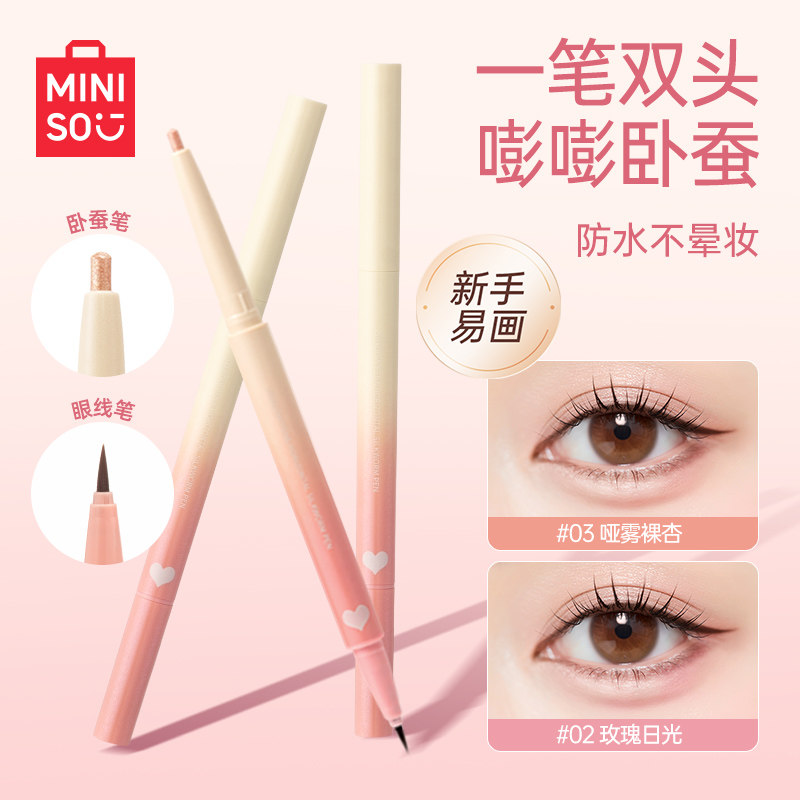 MINISO名创优品双头阴影笔卧蚕笔提亮二合一眼线液笔防水持久自然