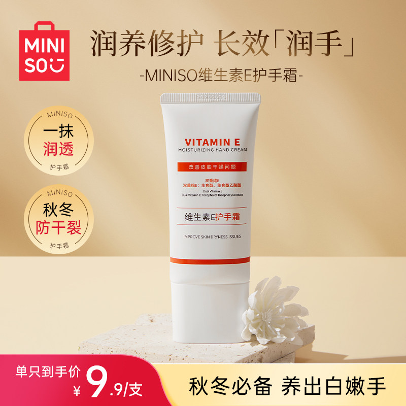 MIINISO名创优品维生素E保湿护手霜滋润保湿舒缓防干裂舒缓肌肤