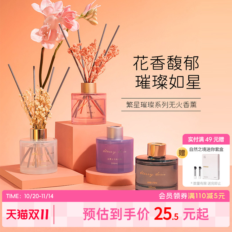 MINISO名创优品繁星璀璨无火香薰