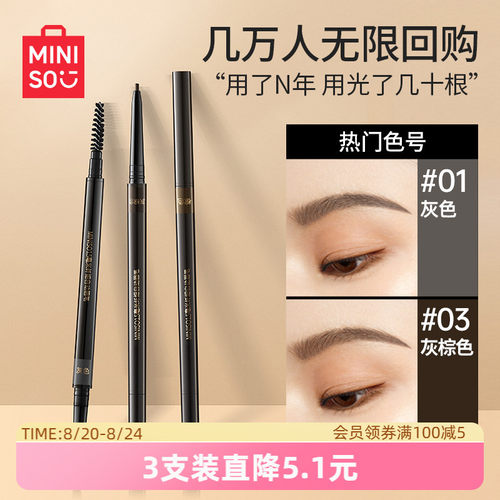 MINISO眉笔初学者防水防汗极细