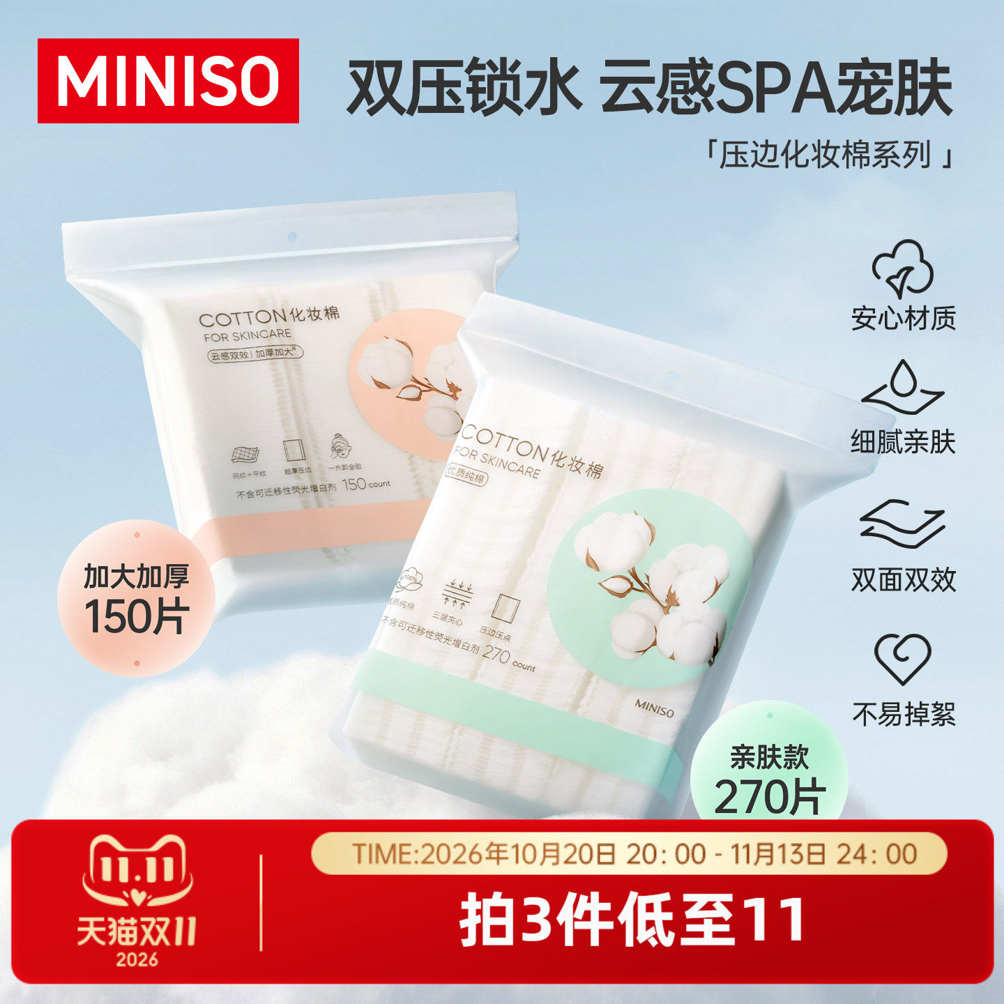 MINISO名创优品纯棉亲肤面部化妆棉卸妆棉柔软清洁湿敷可用不掉絮