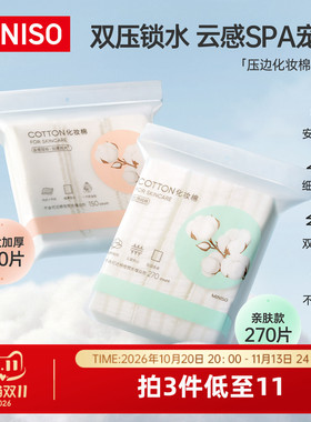 MINISO全棉双效压边化妆棉