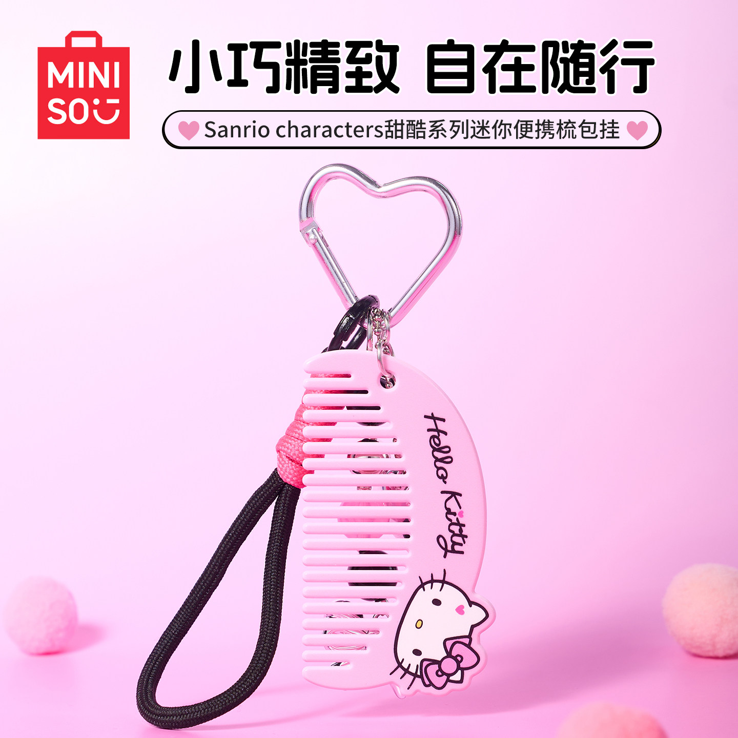 MINISO名创优品HelloKitty梳子挂件便携小随身旅行三丽鸥可爱发梳