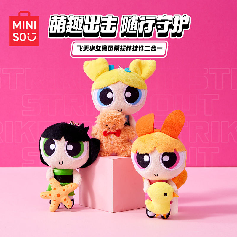 MINISO名创优品飞天小女警毛绒娃娃挂件泡泡花花毛毛玩偶挂饰礼物