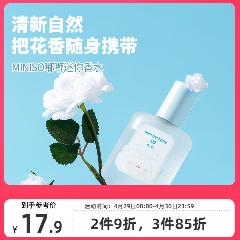 MINISO名创优品花香迷你香水