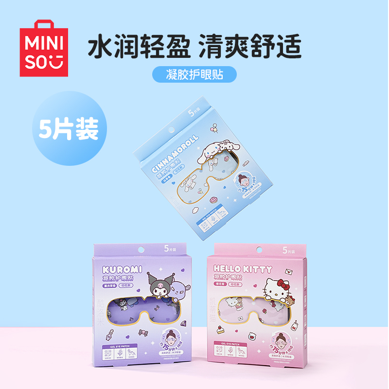名创优品三丽鸥凝胶护眼贴冰敷