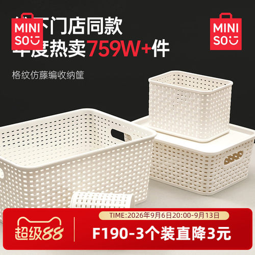MINISO名创优品简约收纳筐