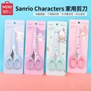 miniso名创优品三丽鸥不锈钢剪刀玉桂狗小型手工可爱家用儿童剪子