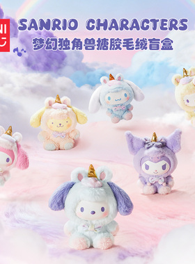 MINISO名创优品Sanrio characters梦幻独角兽系列搪胶毛绒盲盒