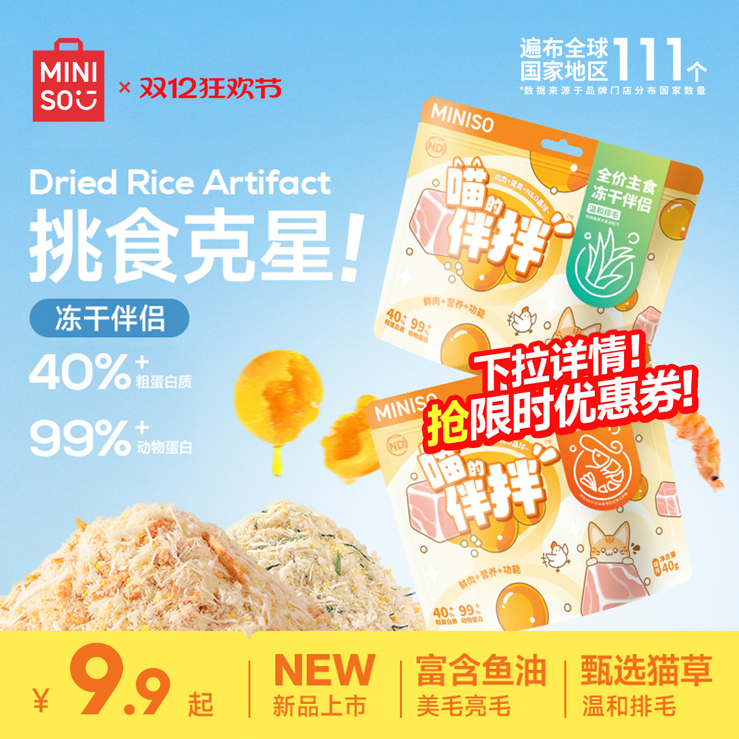 MINISO名创优品伴拌冻干伴侣