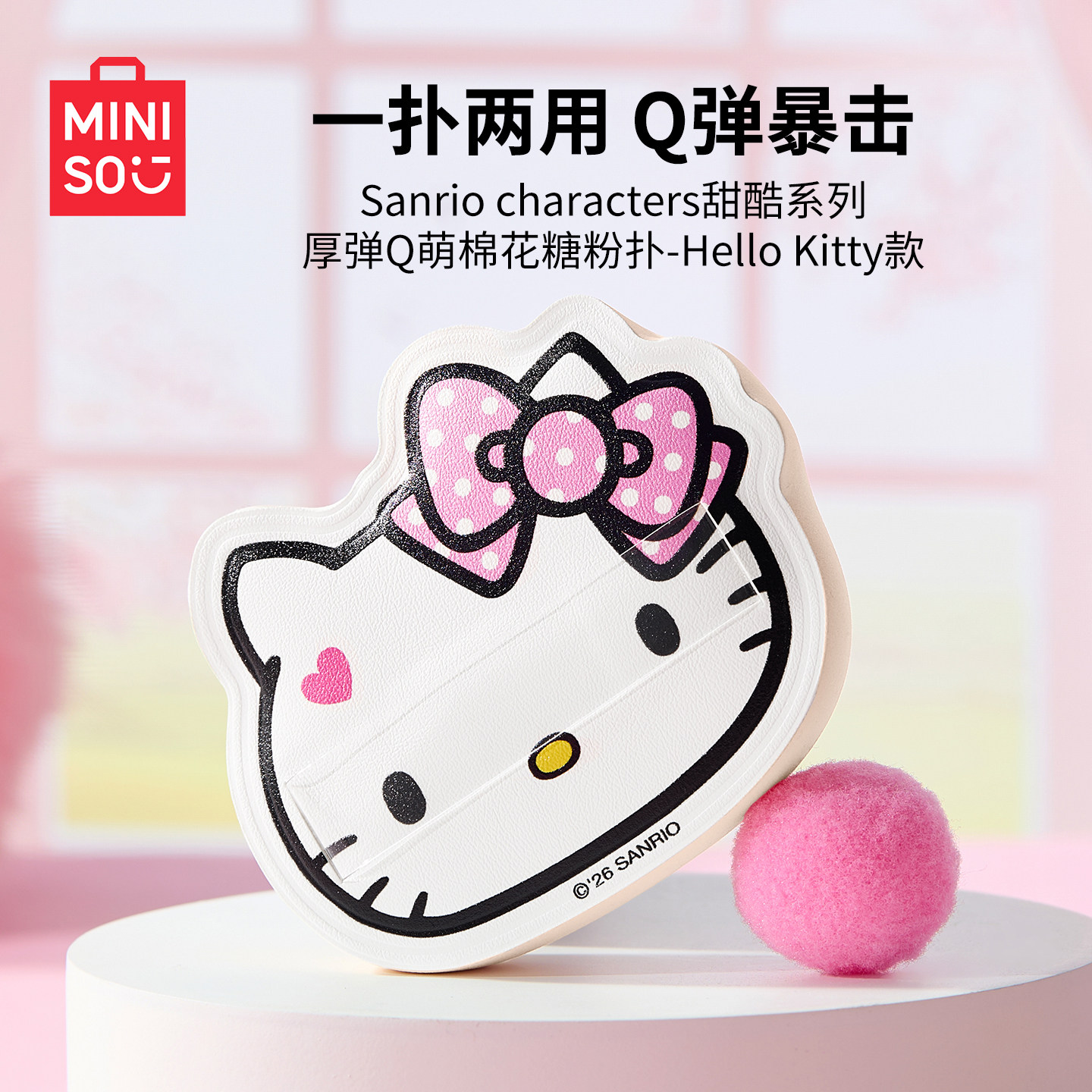 MINISO名创优品kitty甜酷系列棉花糖粉扑超软不吃粉服帖干湿两用