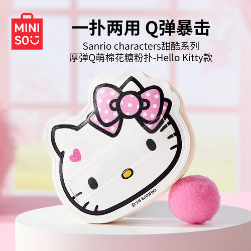 名创优品kitty厚弹棉花糖粉扑