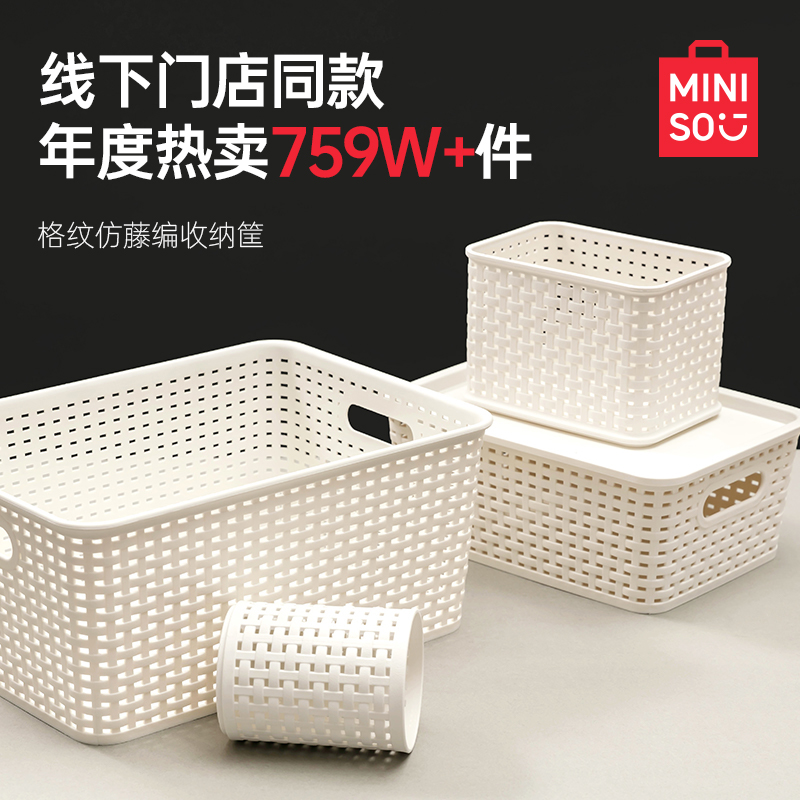 MINISO名创优品收纳筐家用塑料置物篮子零食储物箱杂物玩具整理筐