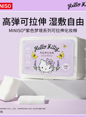 MINISO/名创优品紫色梦境系列可拉伸化妆棉