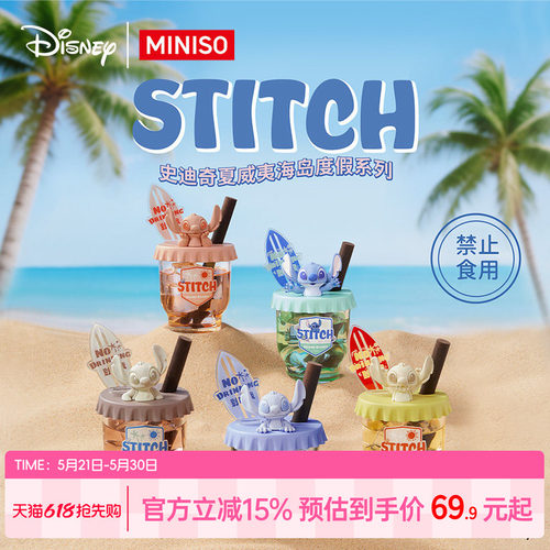 MINISO名创优品迪士尼史迪奇夏威夷海岛度假系列无火香薰盲盒创意