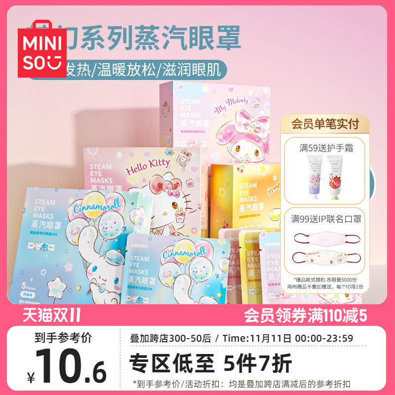 MINISO名创优品三丽鸥梦幻系列蒸汽眼罩发热眼贴眼疲劳遮光眼罩