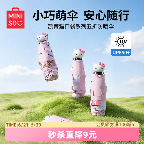 名创优品HelloKitty五折防晒伞