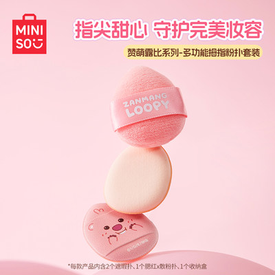 MINISO名创优品露比系列拇指粉扑