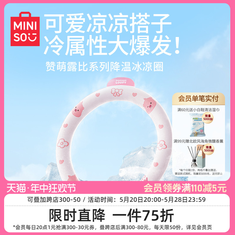 MINISO名创优品露比降温冰凉圈