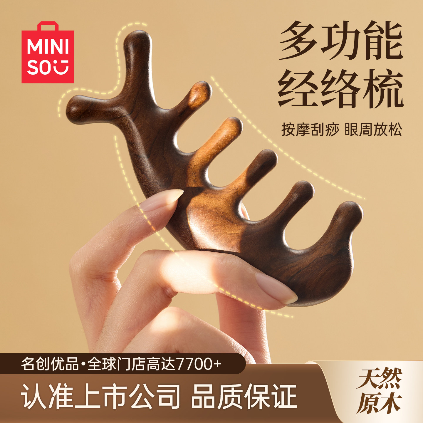 MINISO名创优品按摩梳经络檀木梳子木头木梳头皮头部疏通刮痧神器