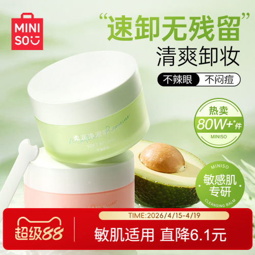 MINISO西柚柔润净澈卸妆膏