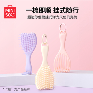 MINISO名创优品梳子挂件贝壳梳迷你便携小随身骨梳蓬松按摩梳发梳