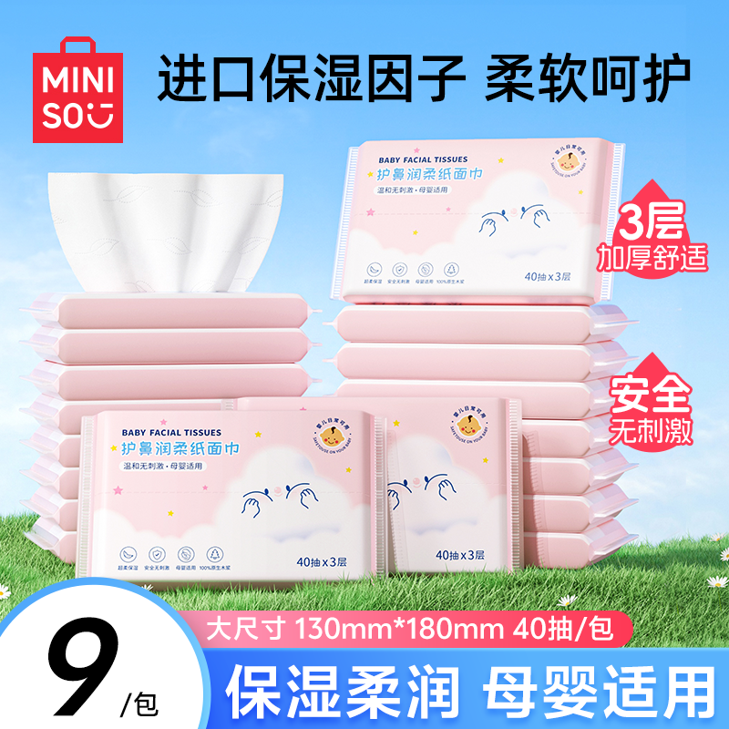 MINISO名创优品乳霜纸云柔巾新生婴儿专用柔纸巾保湿纸巾宝宝抽纸,洗护清洁剂/卫生巾/纸/香薰,保湿纸巾/乳霜纸/云柔巾,淘宝优惠券,粉丝福利购,淘宝优惠卷