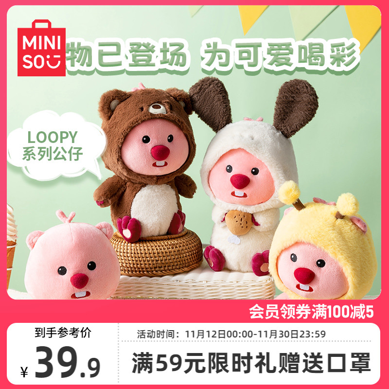 MINISO名创优品LOOPY系列坐姿变装公仔娃娃玩具可爱女生毛绒玩偶