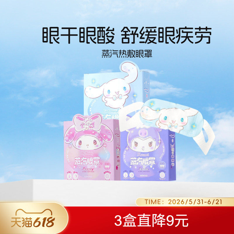 名创优品热敷蒸汽眼罩三丽鸥可爱
