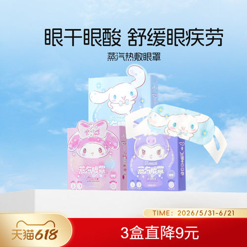 名创优品热敷蒸汽眼罩三丽鸥可爱
