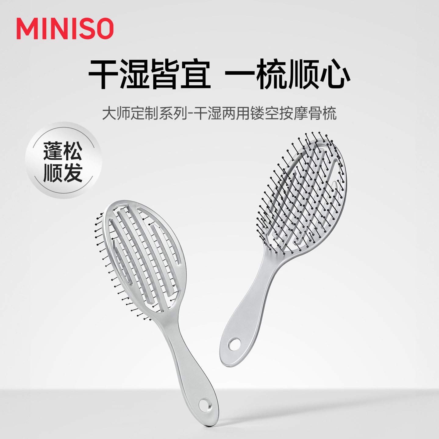 MINISO名创优品梳子蓬松高颅顶头皮排骨按摩梳女家用专用发梳礼盒