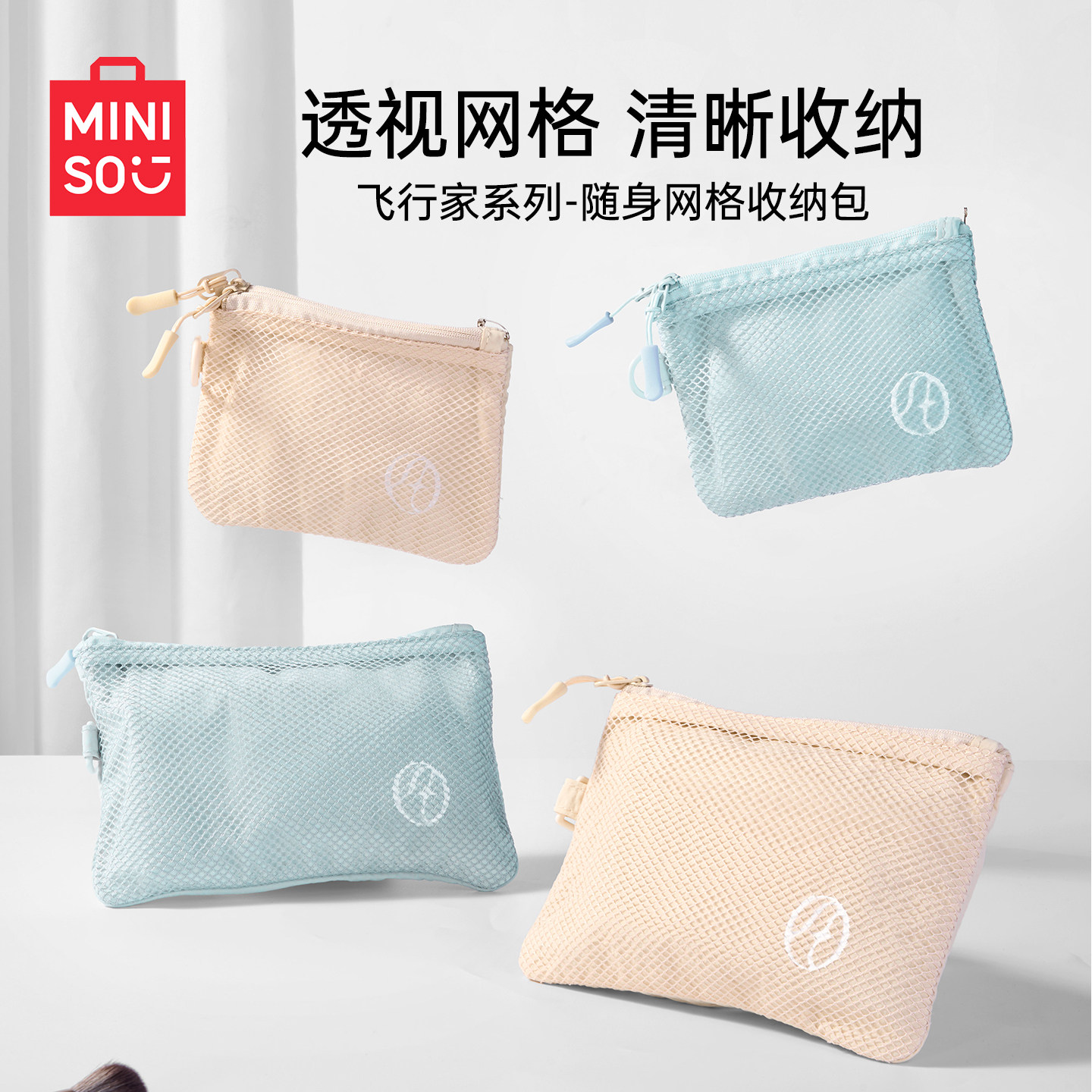 MINISO飞行家系列随身网格收纳包图片