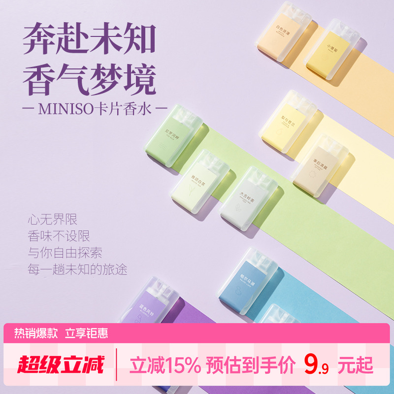 MINISO名创优品卡片香水口袋香水大吉岭茶女士淡香水便携正品小样