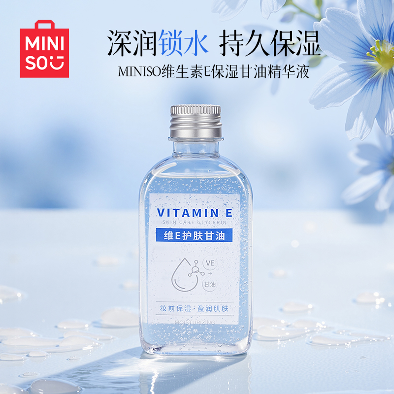 MINISO维生素E保湿甘油精华液