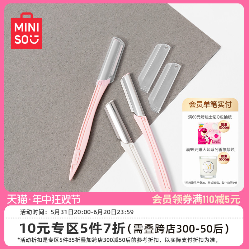 miniso名创优品专业时尚微距修眉刀10元3支刮眉刀化妆师初学者女 彩妆/香水/美妆工具 修眉刀 原图主图