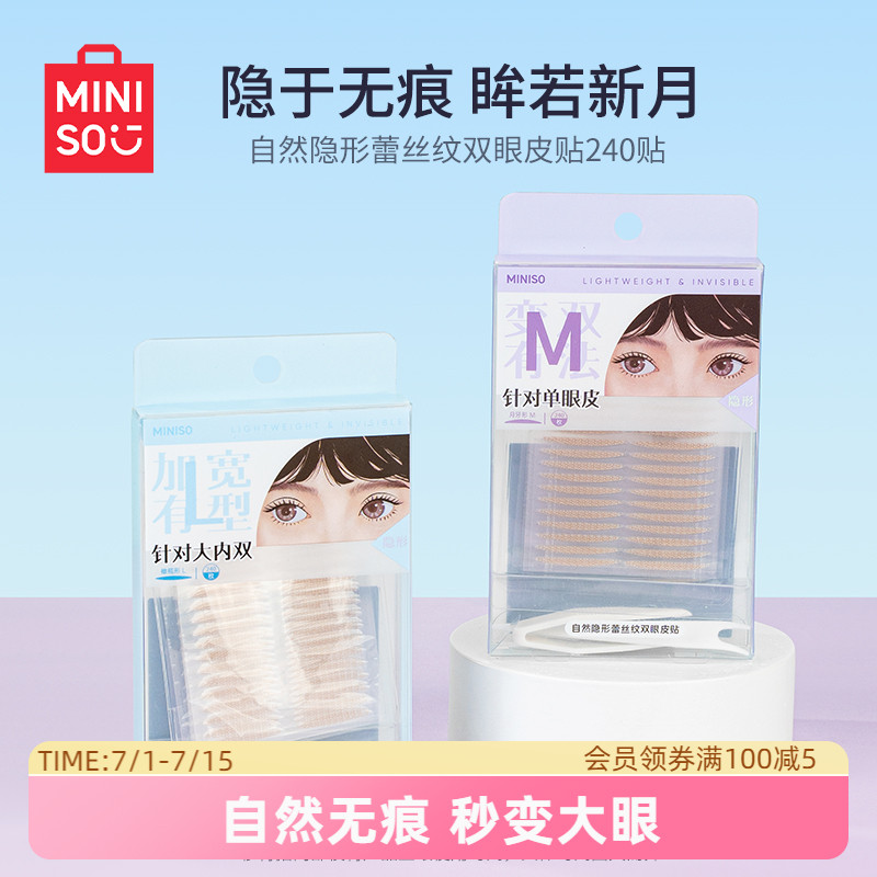 MINISO名創優品雙眼皮貼自然隱形