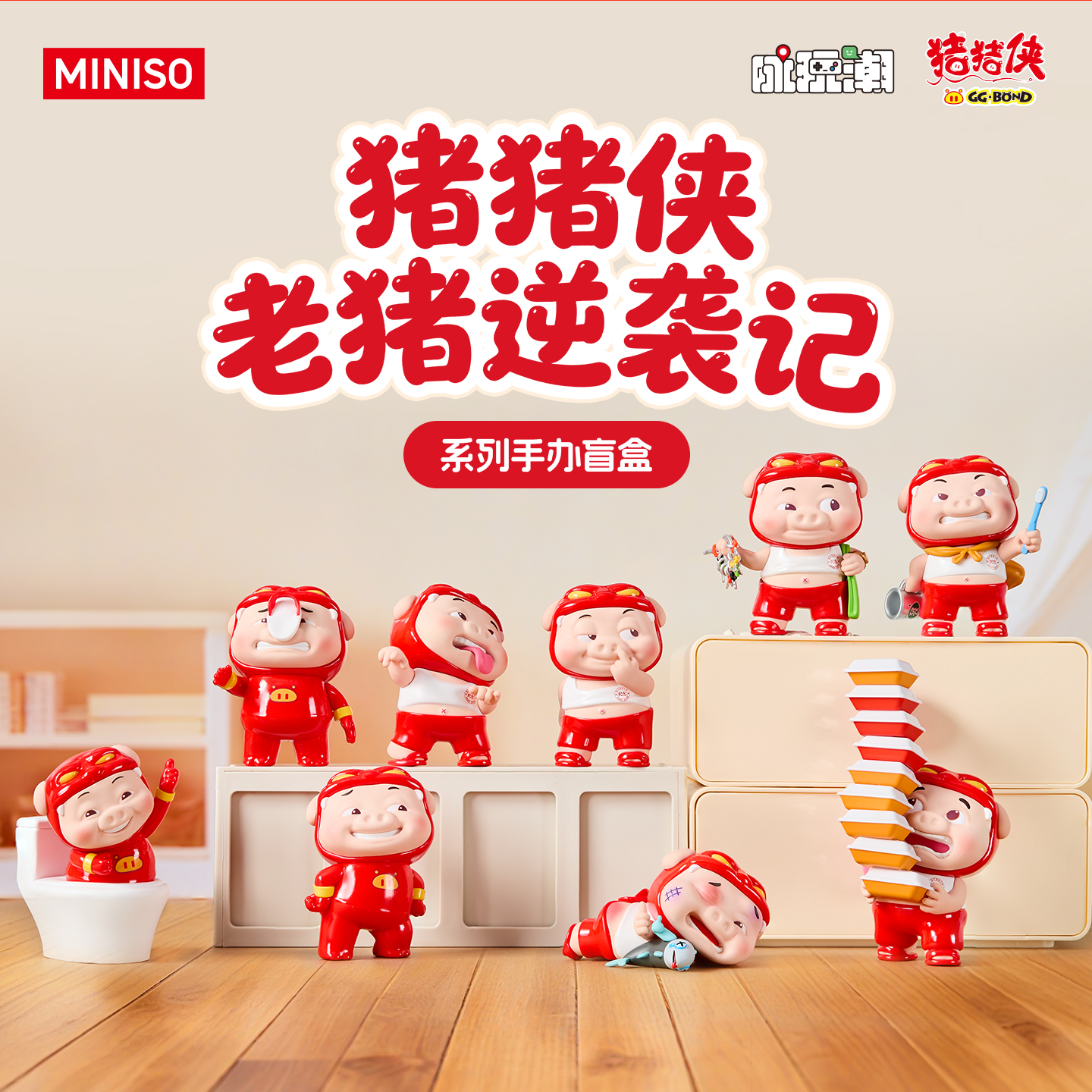 MINISO名创优品猪猪侠老猪逆袭记系列盲盒手办可爱摆件礼物