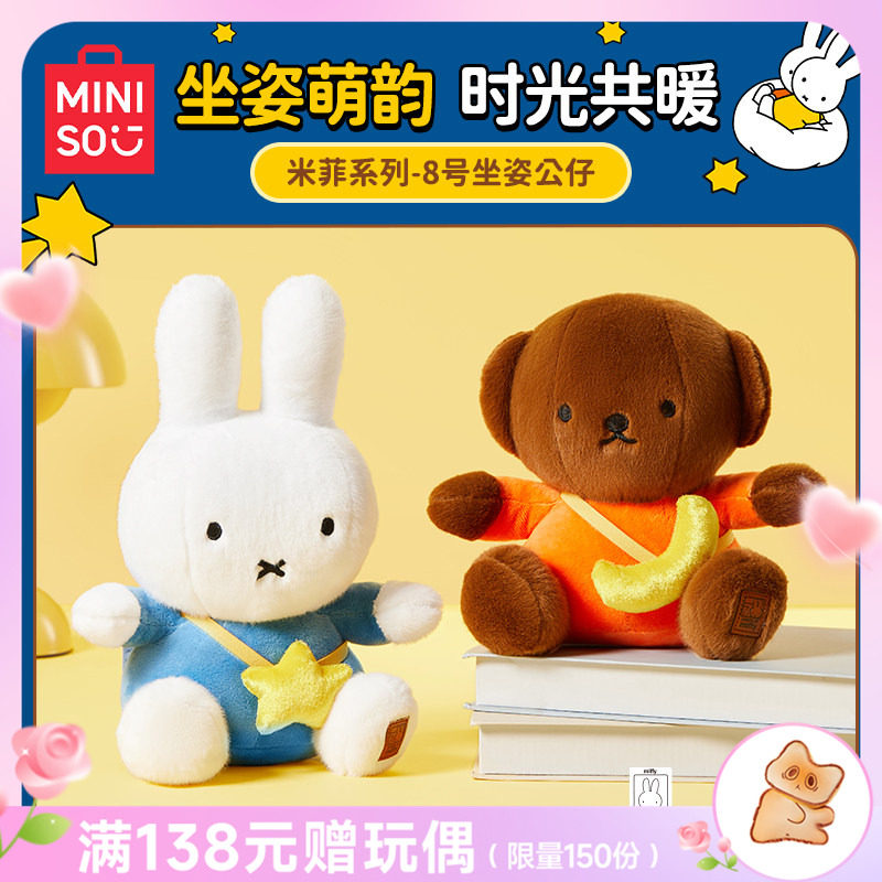 MINISO名创优品miffy米菲兔毛绒公仔小兔子娃娃玩偶玩具节日礼物
