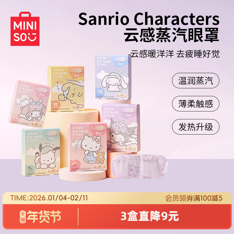 MINISO名创优品蒸汽眼罩缓解眼疲劳三丽鸥睡眠遮光学生热敷护眼罩,居家日用,蒸汽眼罩,淘宝优惠券,粉丝福利购,淘宝优惠卷