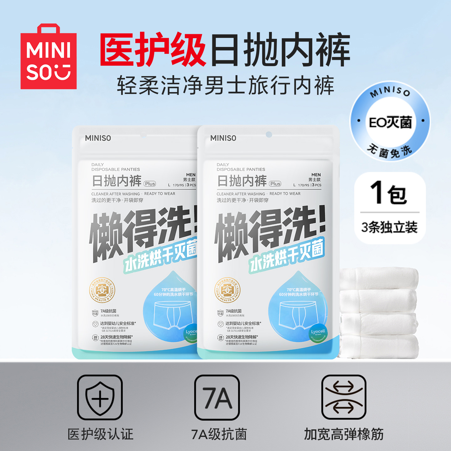 名创优品一次性内裤男士轻柔洁净