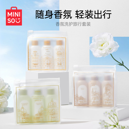 名创优品香氛洗护旅行套装