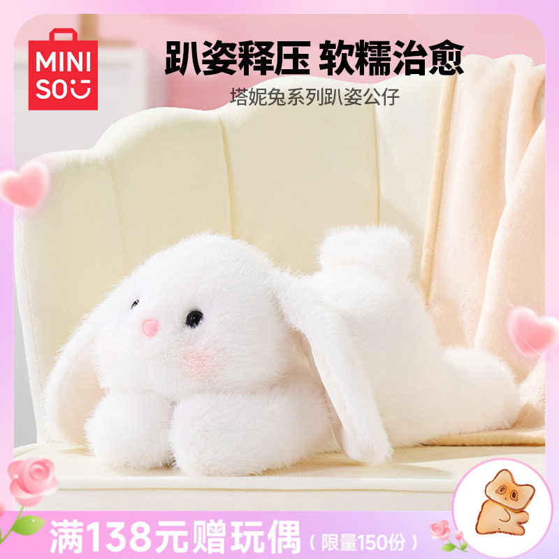 MINISO名创优品塔妮兔趴姿公仔小兔子毛绒玩偶可爱玩具礼物送女友