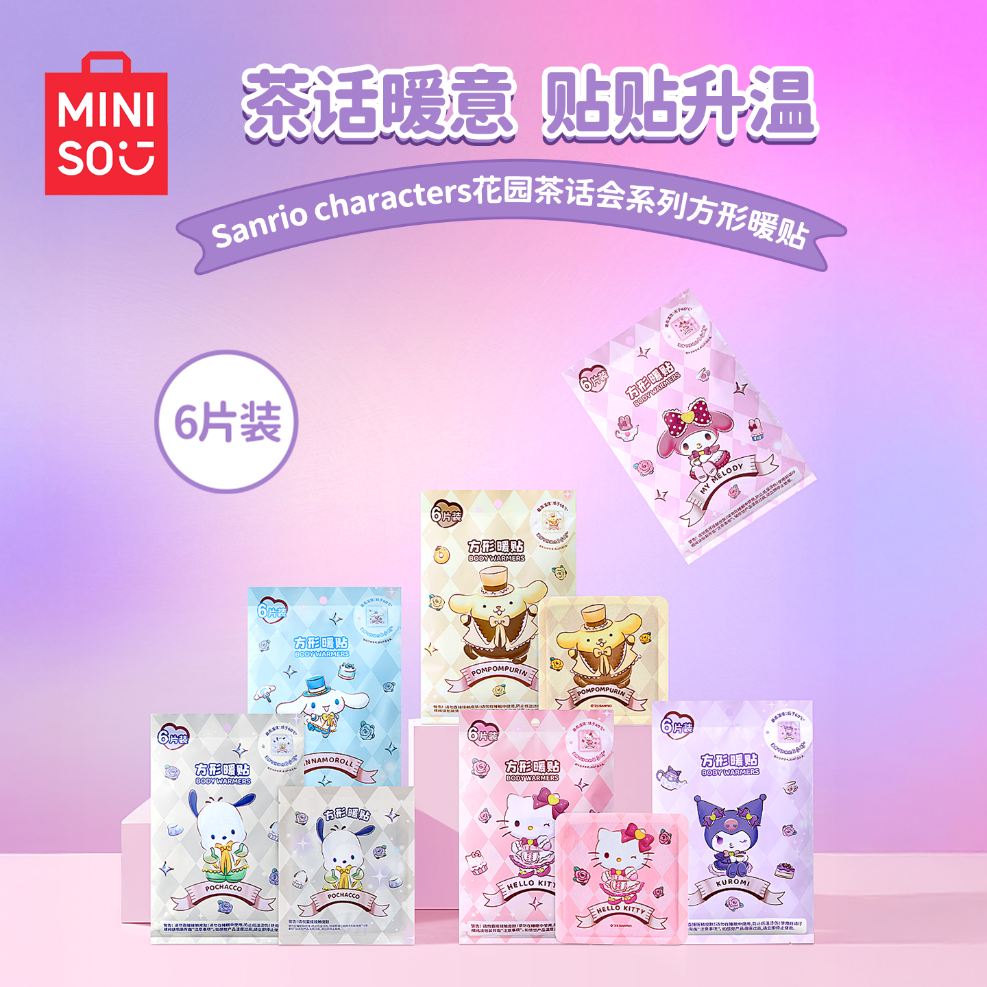 名创优品三丽鸥茶话会暖宝宝暖贴