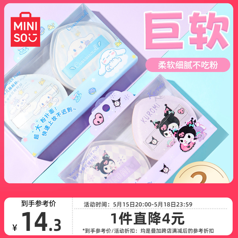 MINISO名创优品双面粉扑粉底液专用超软棉花糖气垫粉扑干湿两用