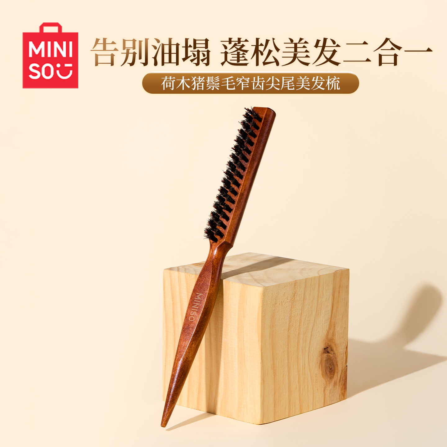 名创优品猪鬃毛梳子尖尾梳