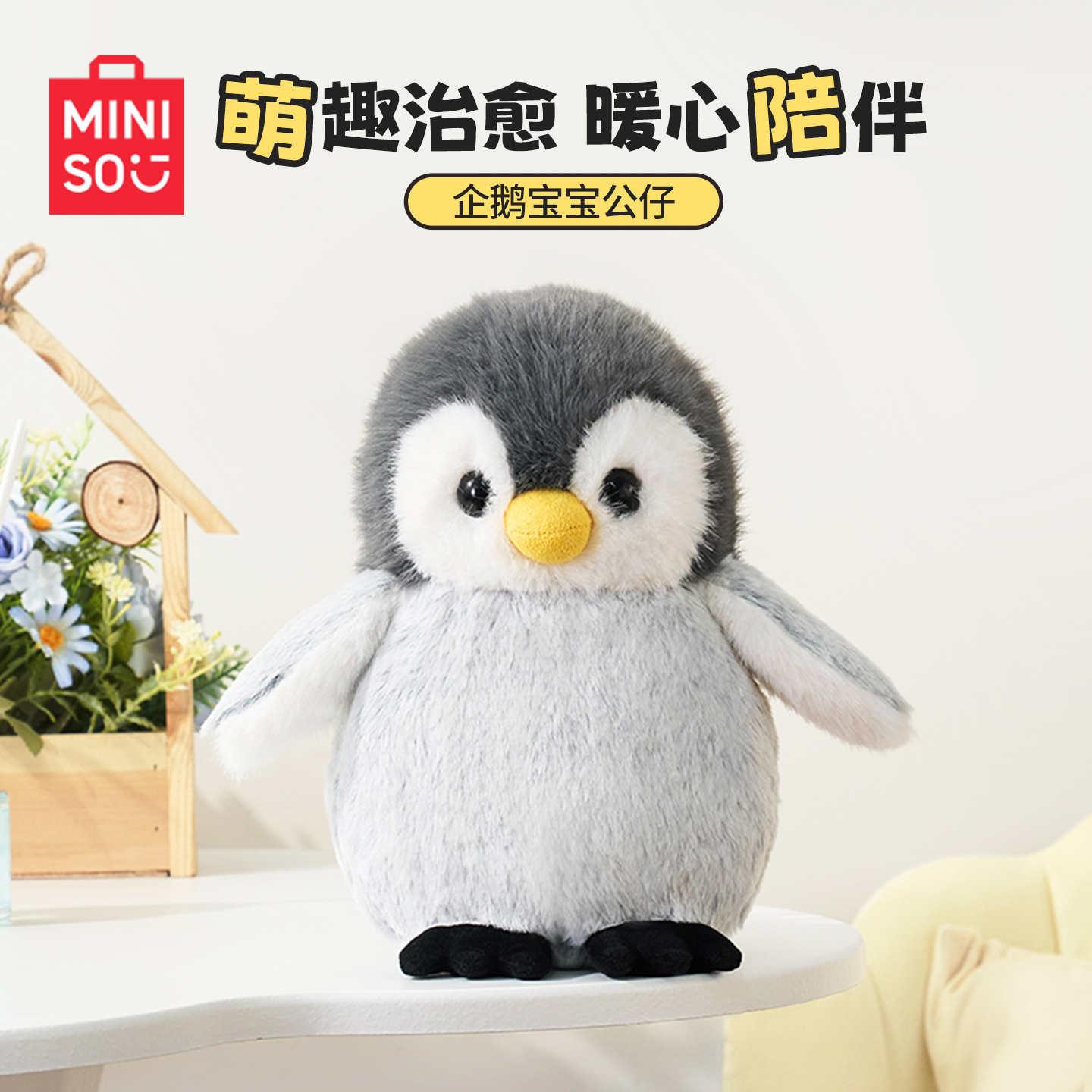 名创优品企鹅宝宝公仔陪睡玩偶