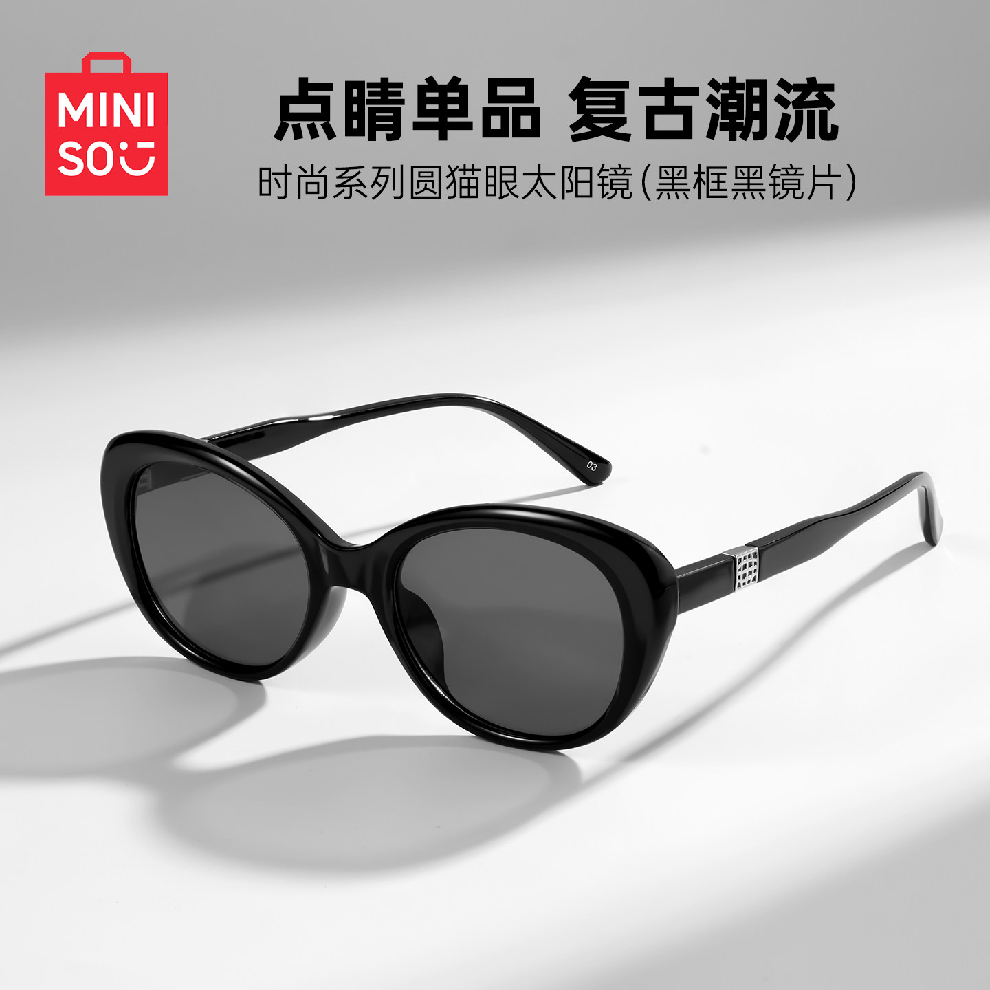 MINISO名创优品新款圆猫眼墨镜大框显脸小时尚太阳镜防晒防紫外线