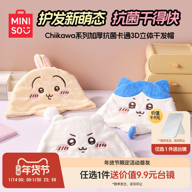 MINISO名创优品chiikawa系列加厚抗菌卡通3D立体干发帽吸水浴帽,模玩/动漫/周边/娃圈三坑/桌游,动漫水杯/居家/百货,淘宝优惠券,粉丝福利购,淘宝优惠卷