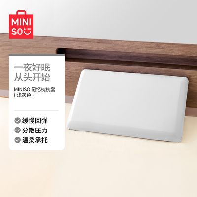 MINISO名创优品记忆枕枕头套